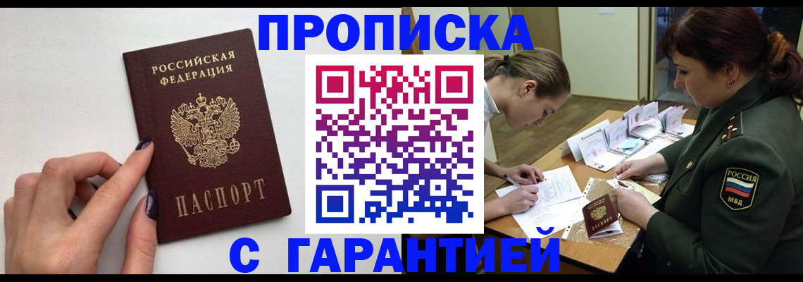 прописка гарантия в Байкальске