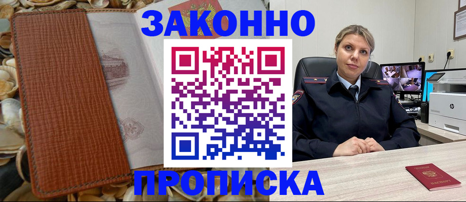 прописка штамп в Байкальске
